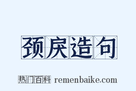颈戾造句是什么意思的图片